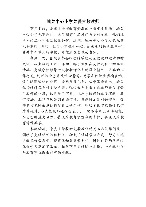 城关中心小学关爱支教教师