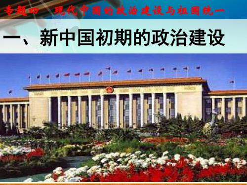 4.1新中国初期的政治建设_新