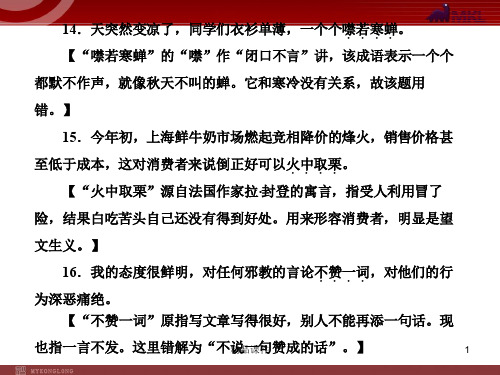 【精品教学课件】2020(新增5页)课标高考总复习·语文 专题3 第2节 正确使用熟语(包括成语)_