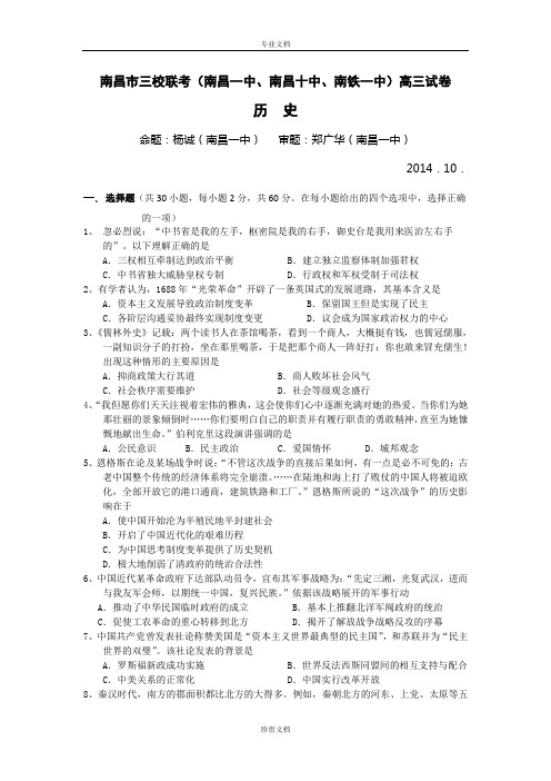 江西省南昌市三校(南昌一中,南昌十中,南铁一中)2015届高三10月联考历史试卷 Word版含答案