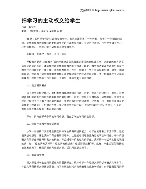 把学习的主动权交给学生