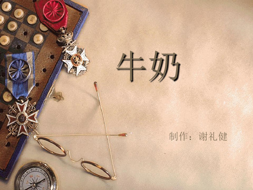 牛奶