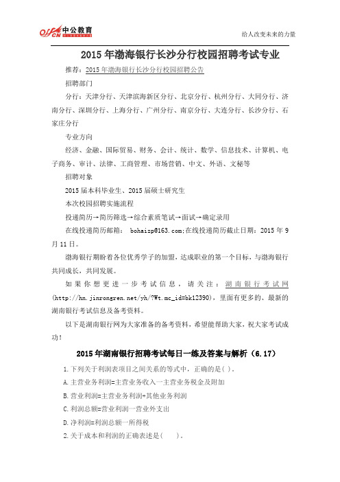2015年渤海银行长沙分行校园招聘考试专业