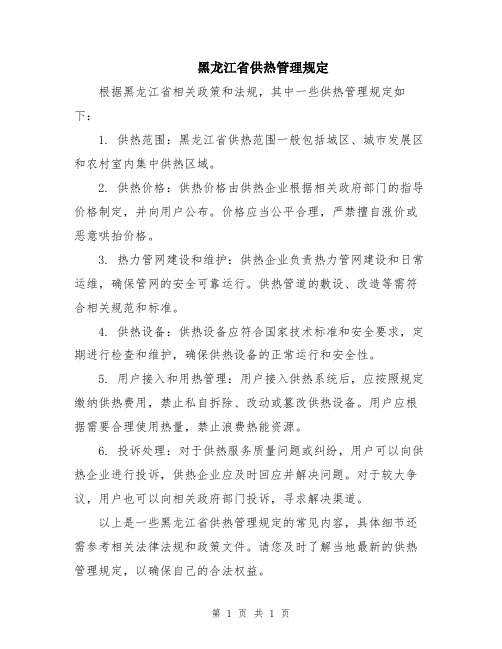 黑龙江省供热管理规定