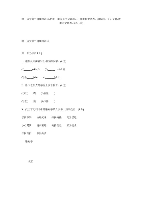 初一语文第二册期终测试-初中一年级语文试题练习、期中期末试卷-初中语文试卷