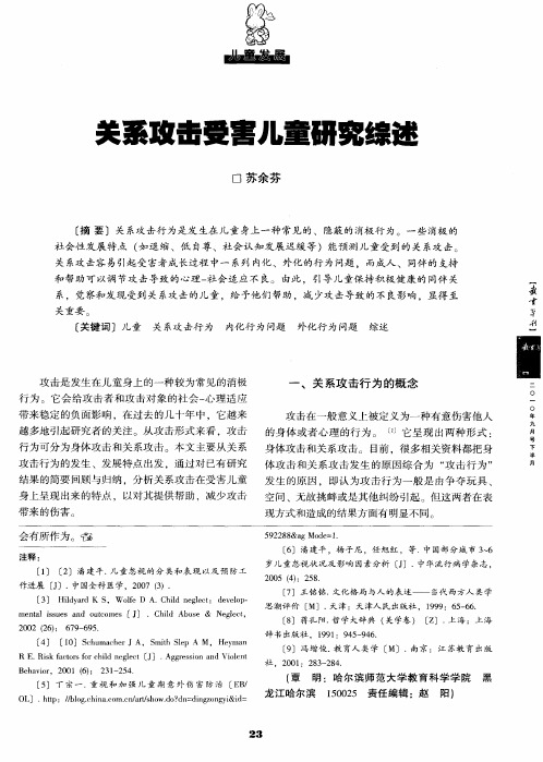 关系攻击受害儿童研究综述
