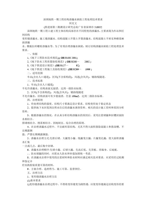 深圳地铁一期工程结构渗漏水缺陷工程处理技术要求