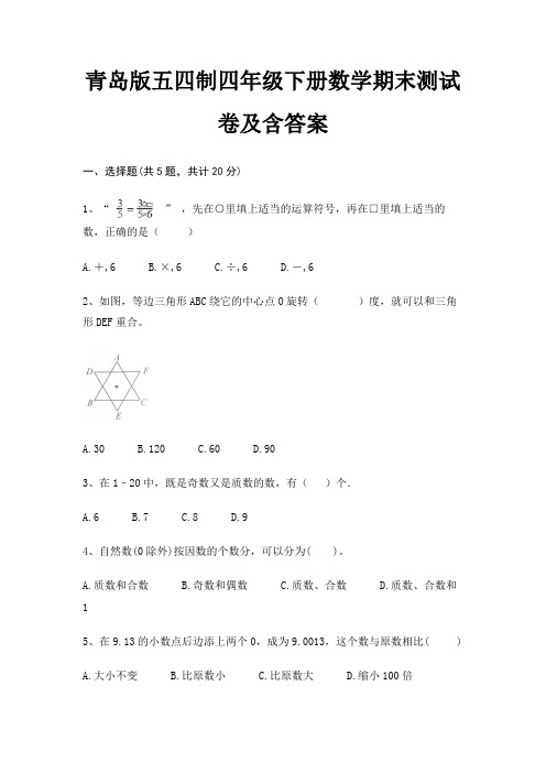 青岛版五四制四年级下册数学期末试卷带答案(全面)