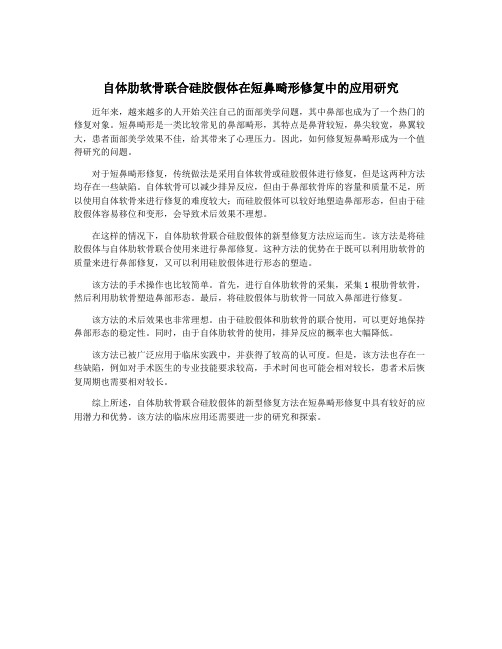自体肋软骨联合硅胶假体在短鼻畸形修复中的应用研究