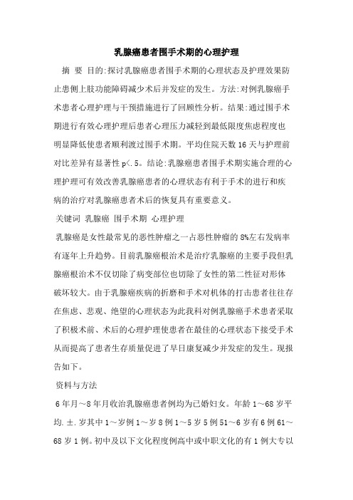 乳腺癌患者围手术期的心理护理