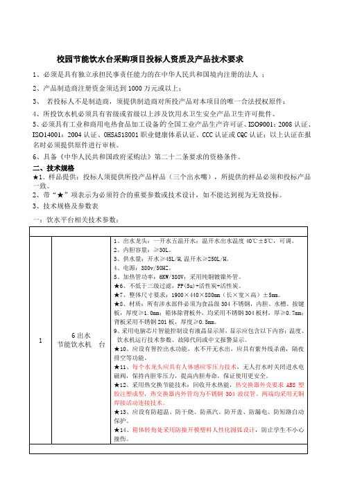 学校饮水机招标技术参数及要求(6c)