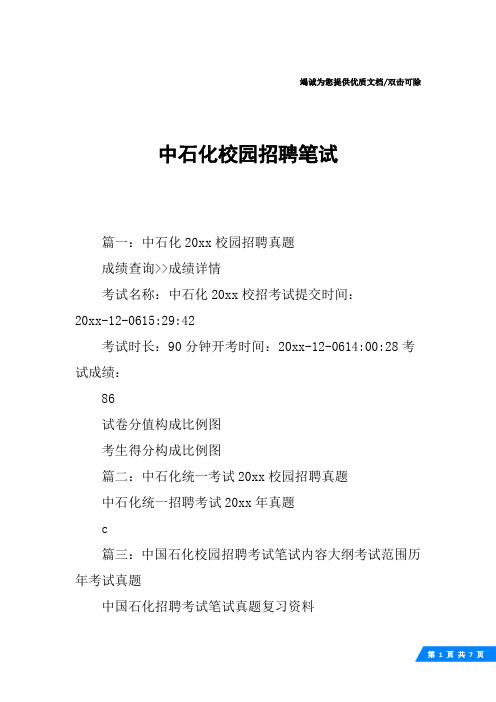 中石化校园招聘笔试
