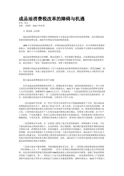 成品油消费税改革的障碍与机遇