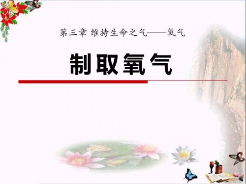 粤教版化学九上3.2《制取氧气》ppt课件