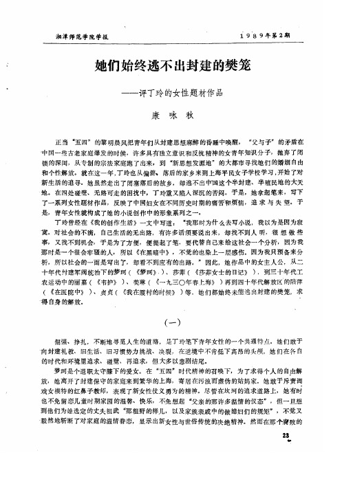 她们始终逃不出封建的樊笼——评丁玲的女性题材作品