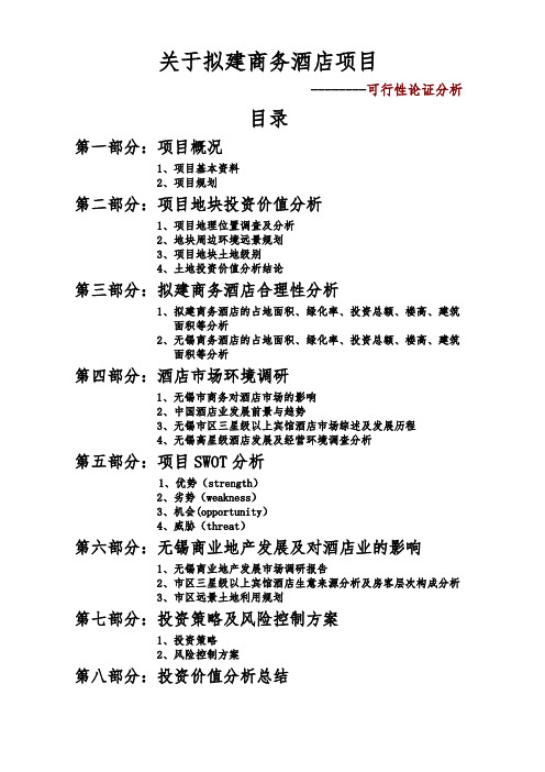 商务酒店项目投资价值分析报告(最新修改)