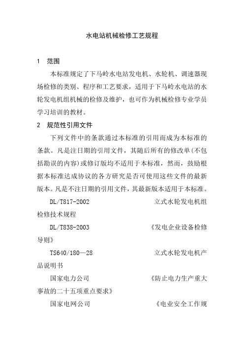 水电站机械检修工艺规程