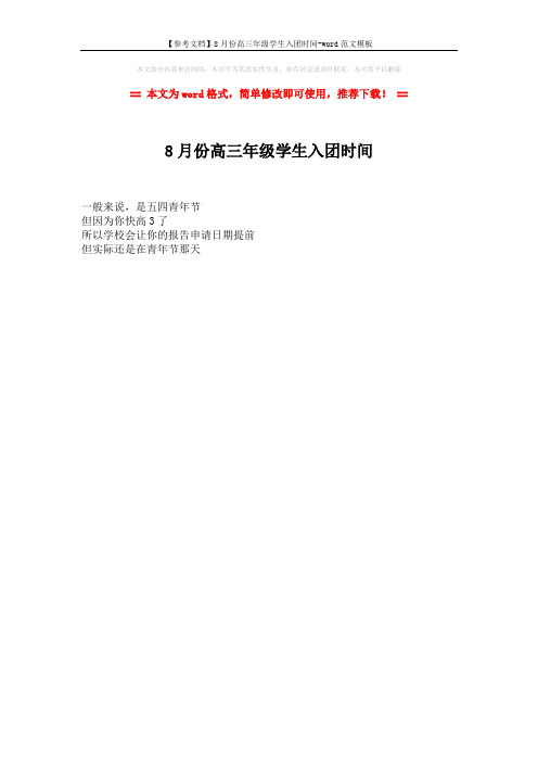 【参考文档】8月份高三年级学生入团时间-word范文模板 (1页)