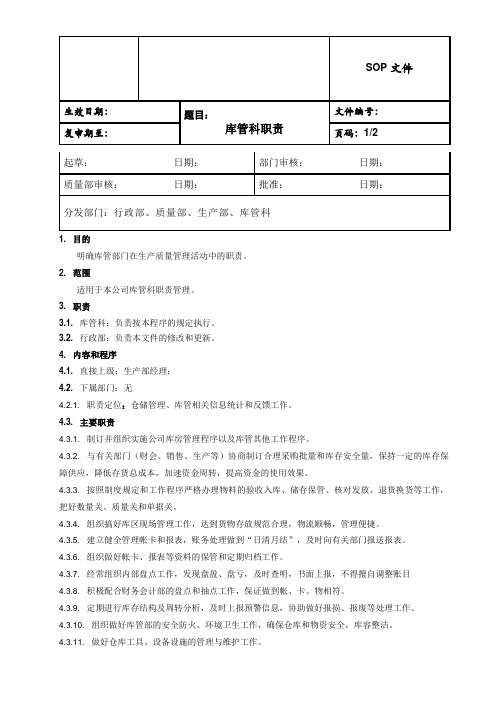 生物科技公司库管科职责