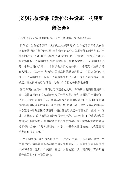文明礼仪演讲爱护公共设施,构建和谐社会三篇