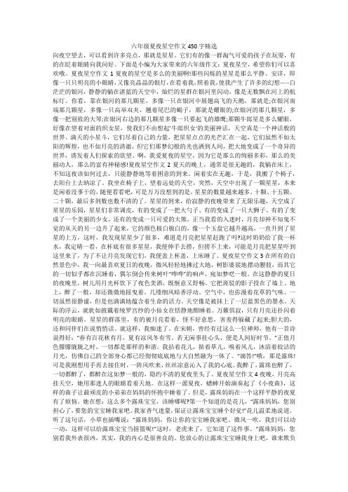 六年级夏夜星空作文450字精选