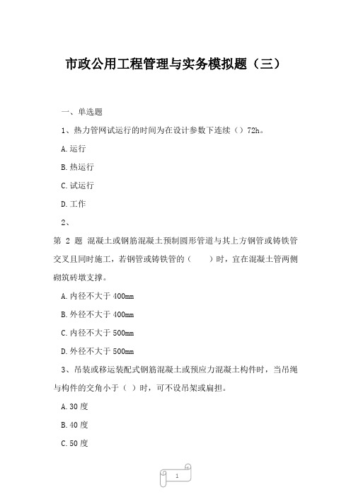 2023年市政公用工程管理与实务模拟题三