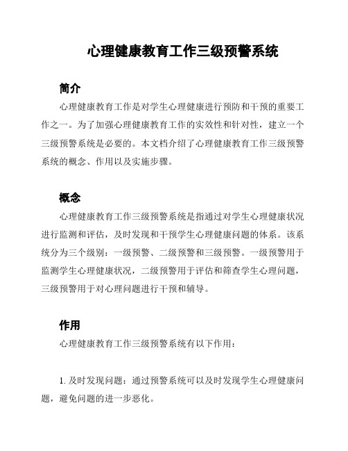 心理健康教育工作三级预警系统