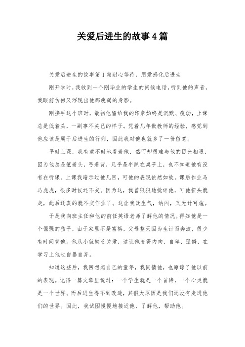 关爱后进生的故事4篇