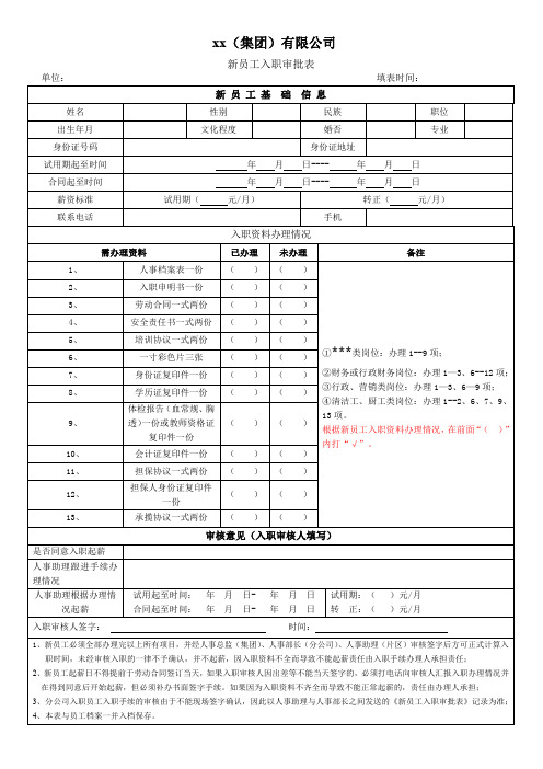 新员工入职审批表模板