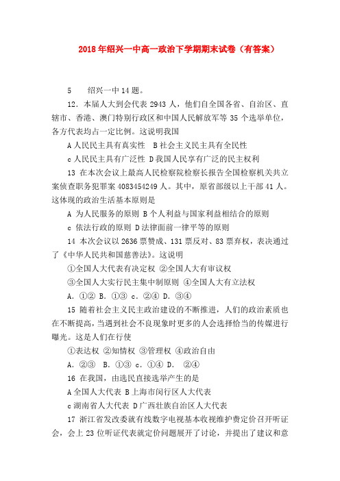 【高一政治试题精选】2018年绍兴一中高一政治下学期期末试卷(有答案)