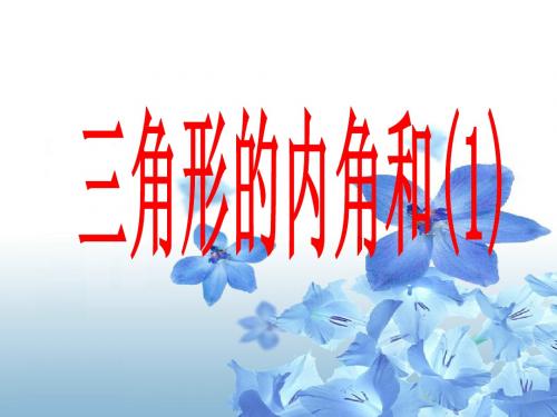 7.5三角形的内角和(1)