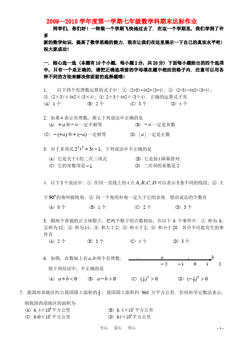 2009—2010学年度七年级数学第一学期期末达标作业 华东师大版