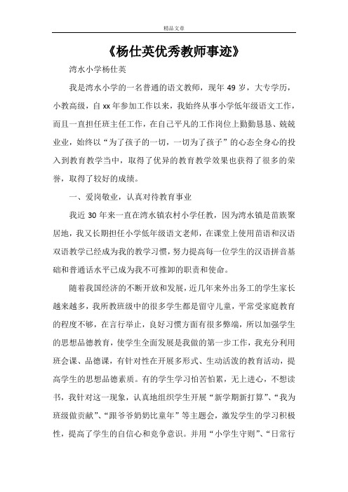 《杨仕英优秀教师事迹》