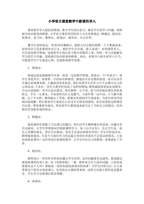小学语文课堂教学中新课的导入