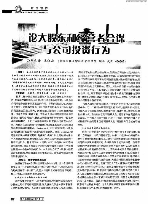 论大股东和经营者合谋与公司投资行为