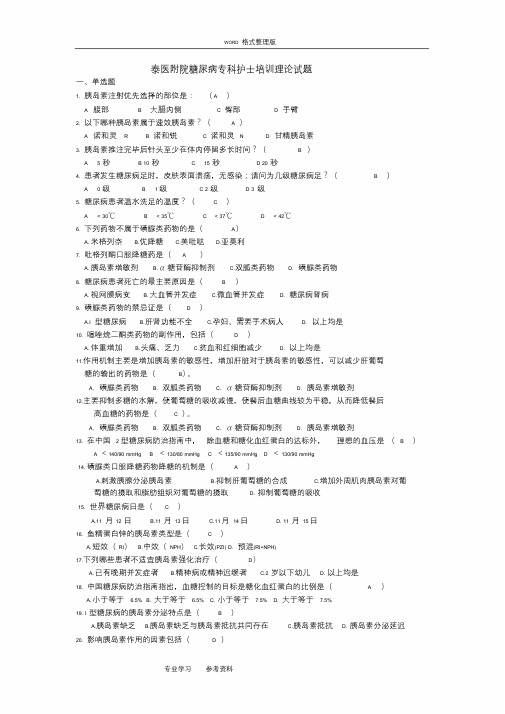 最新糖尿病专科护士理论考试试题课件.doc