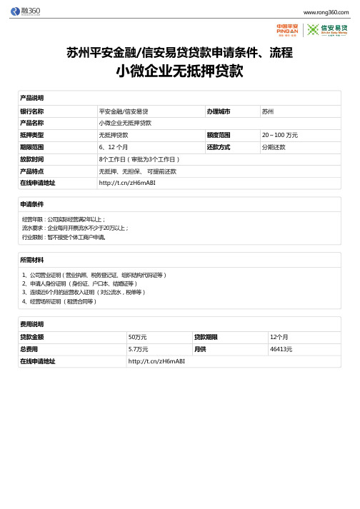 《小微企业无抵押贷款》苏州平安金融信安易贷-无抵押贷款-申请条件、材料、流程、利率
