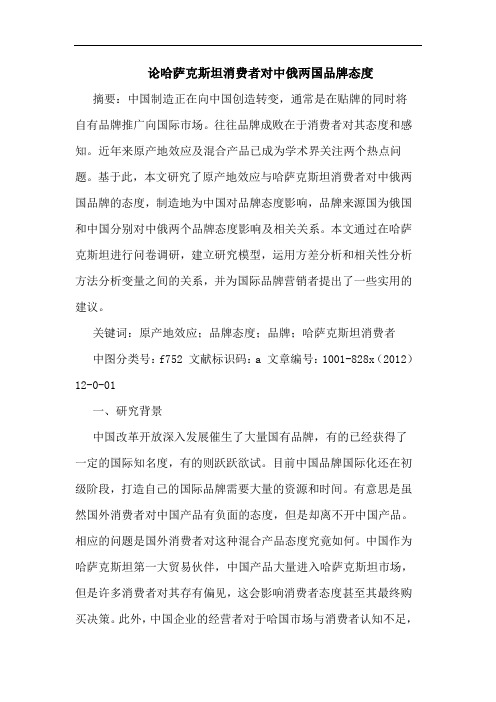 论哈萨克斯坦消费者对中俄两国品牌态度