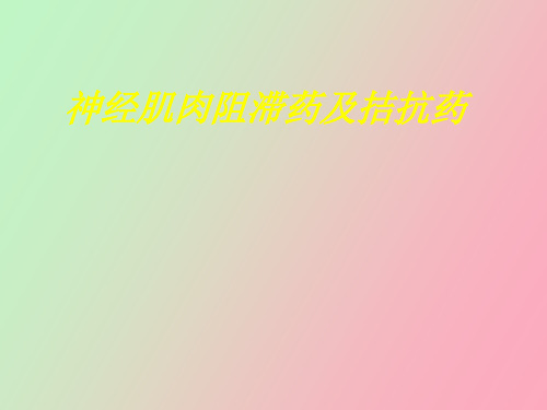 【精品课件】肌松药与拮抗药