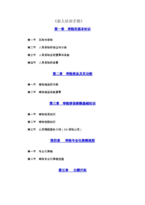 人寿保险的新人培训手册