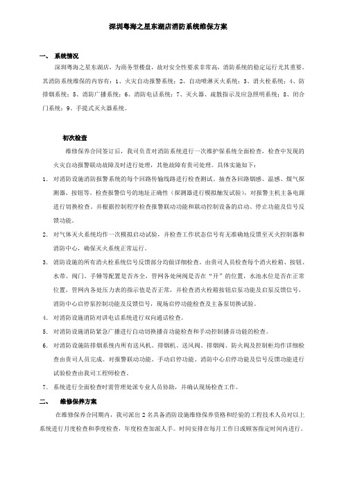 消防系统维保方案