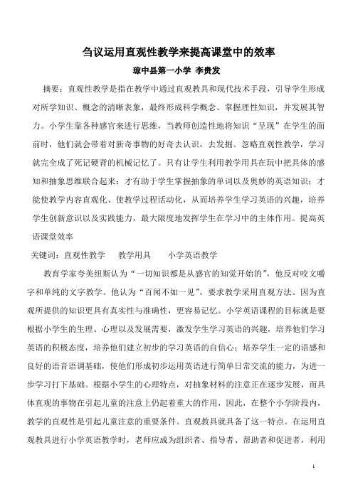 刍议直观性教学在小学英语课堂教学中的作用