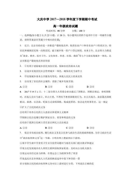 —18学年下学期高一期中考试政治试题(附答案)