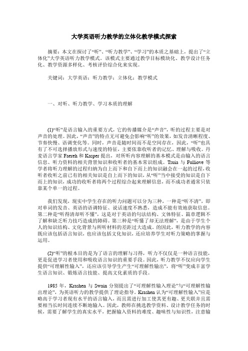 大学英语听力教学的立体化教学模式探索