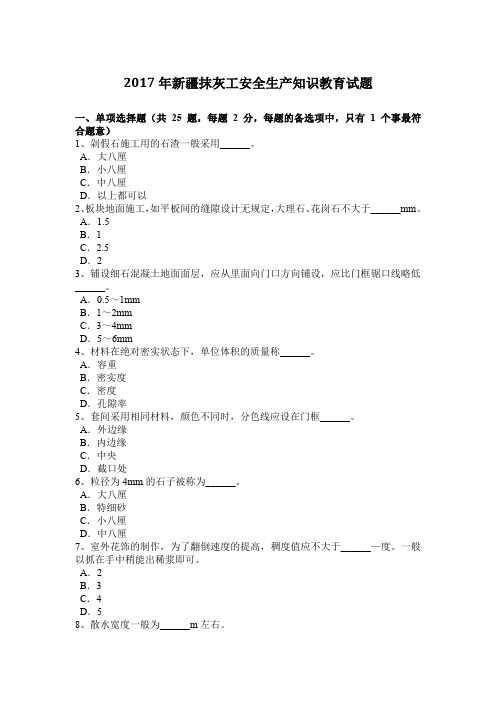 2017年新疆抹灰工安全生产知识教育试题