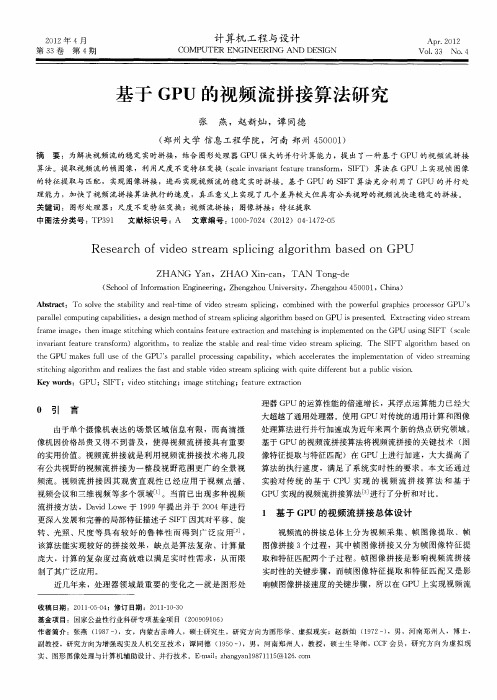 基于GPU的视频流拼接算法研究