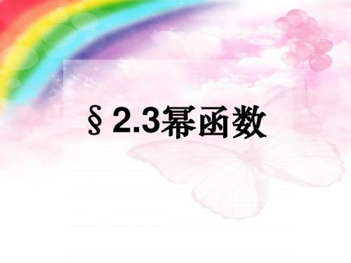 五个一_必修一2.3幂函数课件_lxl