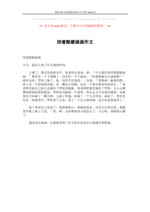 【推荐】闭着眼睛画画作文-推荐word版 (1页)