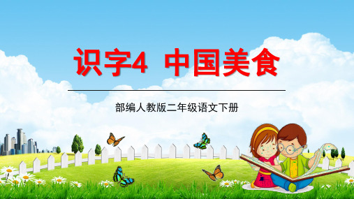 部编人教版二年级语文下册识字《4中国美食》教学课件精品PPT小学优秀配套课件