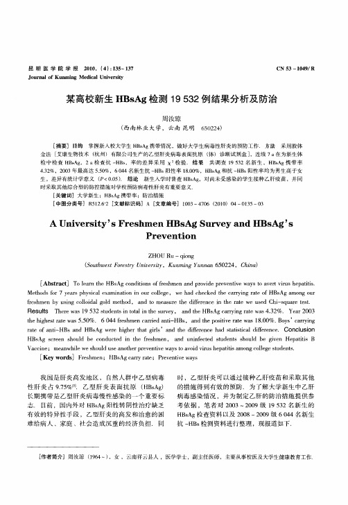 某高校新生HBsAg检测19532例结果分析及防治